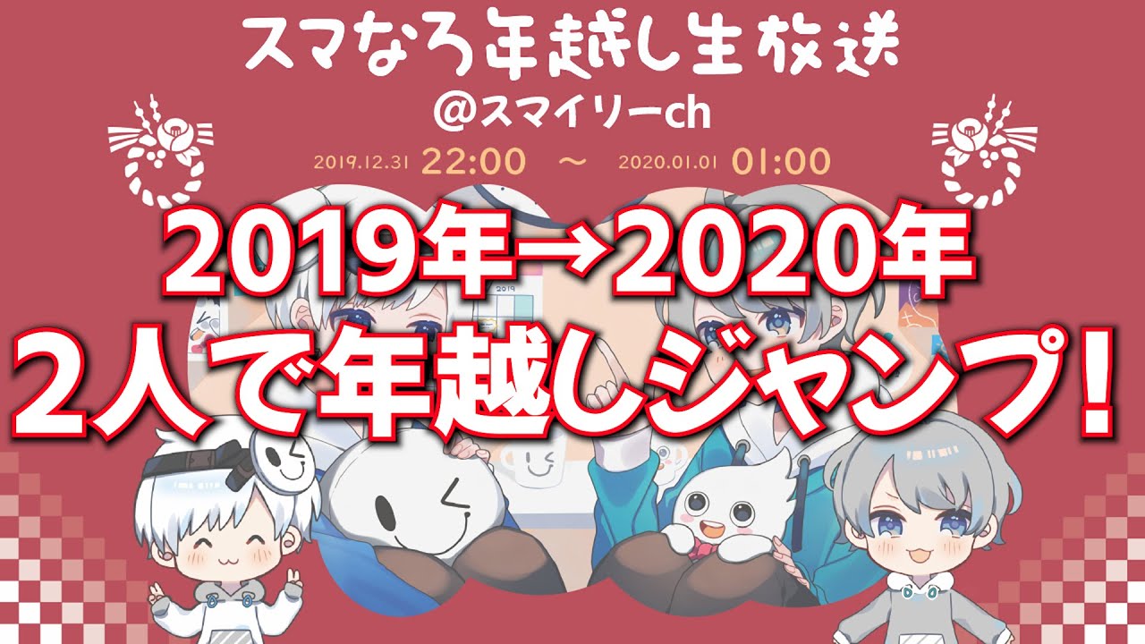 スマなろ年越し生放送 最終回 なろ屋 スマイリー スマなろ 19 12 31 01 01 Youtube