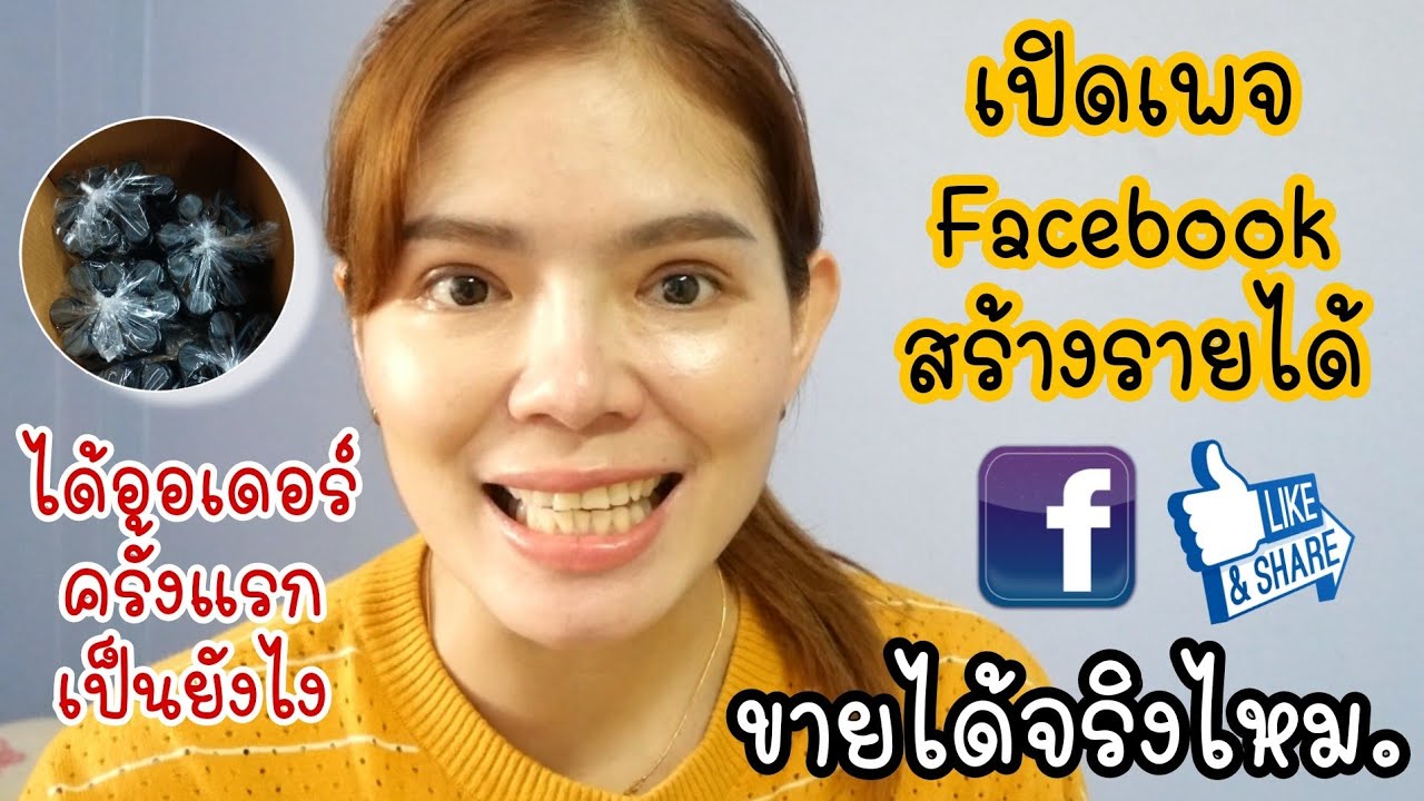 สร้างรายได้ facebook  Update  #เปิดเพจสร้างรายได้ |ขายของในเพจ Facebook