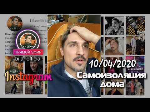 Дима Билан - Прямой Эфир Инстаграм 10.04.2020