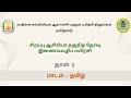 SCERT SPECIAL TET PAPER 1 TAMIL SESSION 2