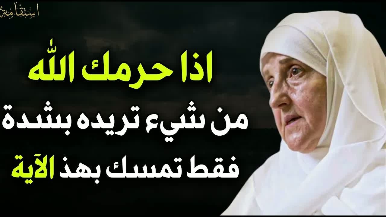 إذا حرمك الله من شيء تريده بشدة فقط تمسك بهذه الآية د هيفاء يونس