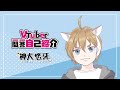 【自己紹介】VTuber一問一答自己紹介【神犬悠牙】