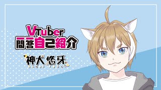 「【自己紹介】VTuber一問一答自己紹介【神犬悠牙】」のサムネイル