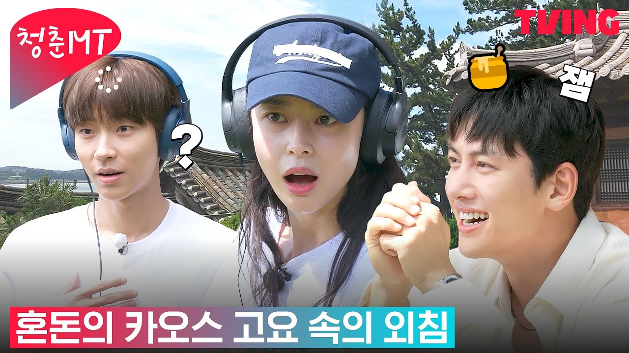 [청춘MT] 본격 룰 파괴💣 듣는 귀도 가는 귀도 없는 텐션 난리난 배우들의 고요 속의 외침 | 6화 하이라이트