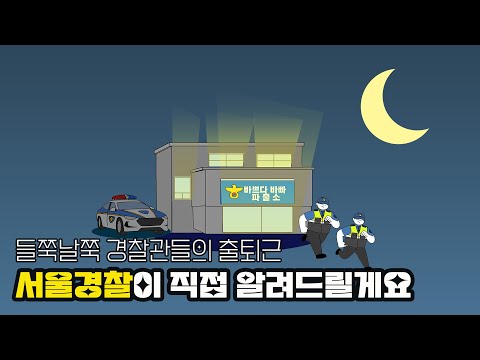 [서울경찰 탐구생활] EP.2 경찰관들의 출퇴근은 왜 각각 다른걸까?