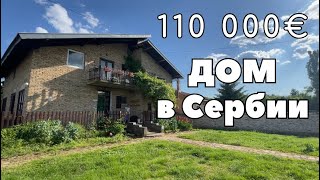 Что можно купить за 110 000€ в Сербии. Дом в Сербии.