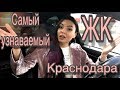 ЖК ТУРГЕНЕВ - Визитная карточка Фестивального микрорайона города Краснодара