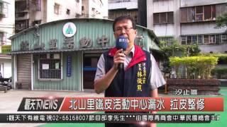 1041015觀天下新聞05北山里鐵皮活動中心漏水 拉皮整修