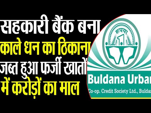 IT  raids on Buldhana Urban Cooperative  Bank. Hundreds of fake accounts were caught.