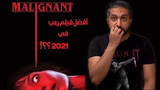 مراجعة فيلم الرعب Malignant (2021)