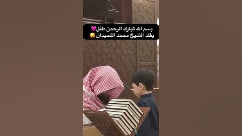 طفل يقلد الشيخ محمد اللحيدان بسم اللّٰه ما شاء اللّٰه 🥹 #اكسبلور #القرآن_الكريم #دويتو #تلاوة #ترند
