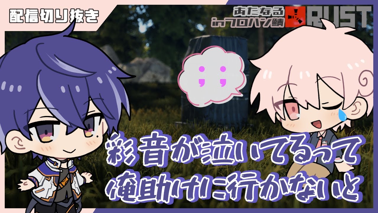 彩音泣いてるって！助けに行かなきゃ…：7/1 RUST in #フロハン鯖 #あたたかくなる切り抜き