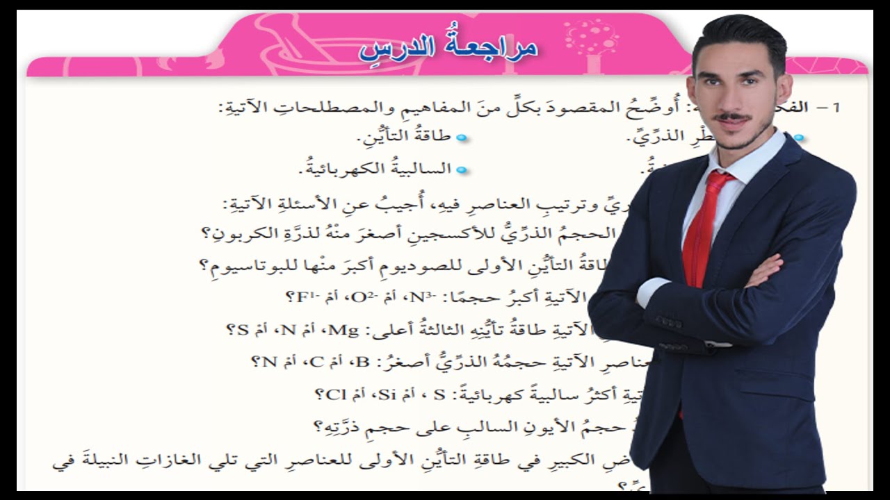 كيمياء الصف العاشر | حل أسئلة مراجعة درس الخصائص الدورية للعناصر الأستاذ عبدالرحمن عقل