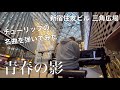 この時期に聴きたい名曲「青春の影」【三角広場】