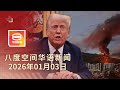2026 01 03 八度空间华语新闻 ǁ 8PM 网络直播 今日焦点 特朗普 捉获马杜罗 改革核心在于建立制度 嫌犯自制炸弹为报复前女友