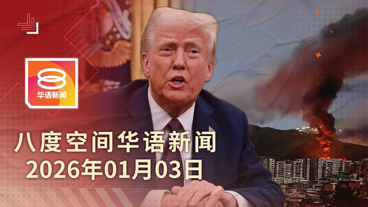 2026.01.03 八度空间华语新闻 ǁ 8PM 网络直播【今日焦点】特朗普:捉获马杜罗 / 改革核心在于建立制度 / 嫌犯自制炸弹为报复前女友