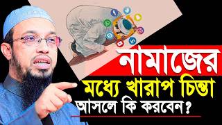 নামাজের মধ্যে খারাপ চিন্তা মনে আসলে করণীয় কি? | শায়খ আহমাদুল্লাহ | sheikh ahmadullah waz