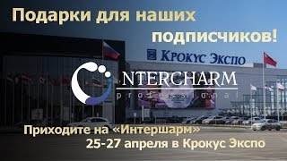 Подарки от компании FOX на выставке INTERCHARM Professional (Весна) 2018