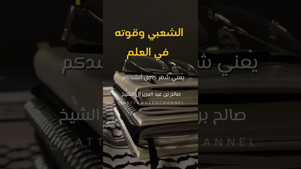 الشعبي وقوته في العلم _ صالح بن عبد العزيز آل الشيخ حفظه الله