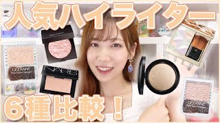 人気のハイライター6種塗り比べ！