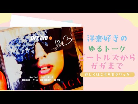洋楽好き女がCD整理しながら昔話を始める〜ビートルズからガガまで
