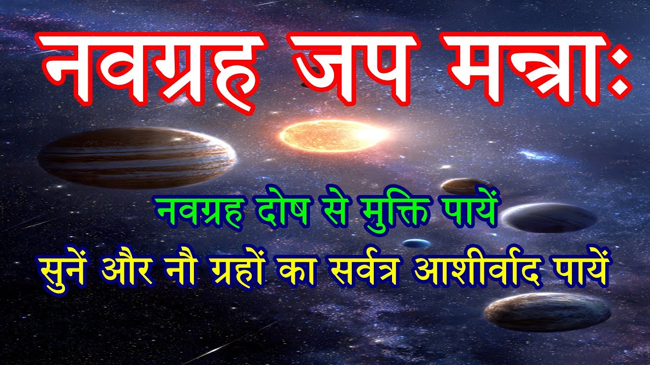 नवग्रह जप मन्त्राः | सुनें और नवग्रह दोष से मुक्ति, सर्वत्र आशीर्वाद पायें 