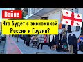 Война. Что будет с экономикой России и Грузии? Бизнес в Грузии