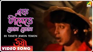 Troyee | Ek Tanete Jemon Temon | Video Song | Kishore Kumar, Sapan Chakraborty | R. D. Burman