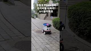 순찰로봇#AI#경비아저씨들 어쩌까?#일자리 감소#시골아파트