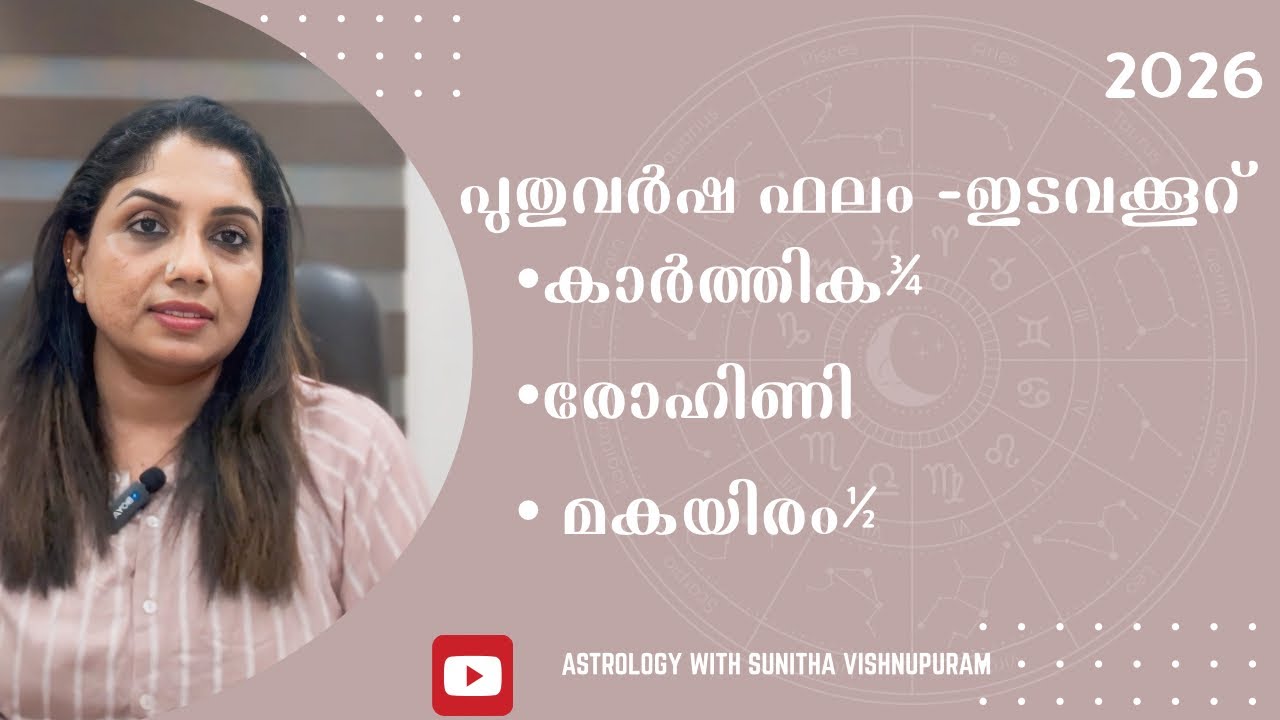 2026 പുതുവർഷ ഫലം - ഇടവക്കൂറ് ~ കാർത്തിക¾, രോഹിണി, മകയിരം½ - CONTACT # 7994043553/ 8921555852