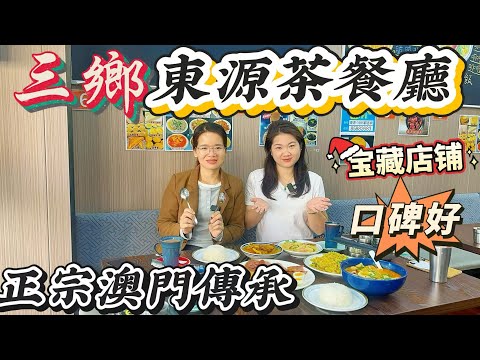 「Lala&Angel」【灣區生活分享】三鄉「東源茶餐廳」｜明星網紅都嚟食｜正宗澳門傳承茶點｜經常滿座爆棚！｜品種多樣化 餐餐唔一樣｜葡式裝修風格｜萬象郡片區 交通停車好便利｜#美食 #三鄉 #探店