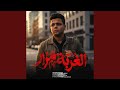 الغربه مرار صحبي ياصحبي يبو الصحاب 