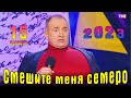 Юмористический Концерт - Смешите Меня Семеро  Выпуск 15  Эфир 07 10 2023