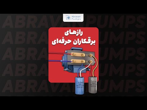 رازهایی که فقط برقکاران حرفه ای می دانند
