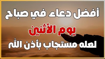 أفضل دعاء في صباح يوم الأثنين دعاء مستجاب بإذن الله | للقارئ أيوب مصعب