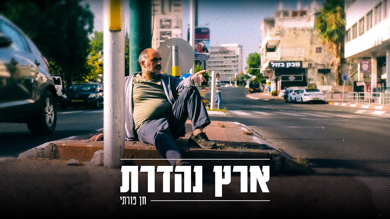 עטיפה — ארץ נהדרת