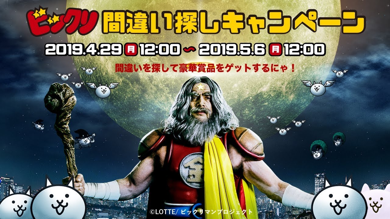 PONOS | にゃんこ大戦争×ビックリマン ビックリ間違い探しキャンペーン