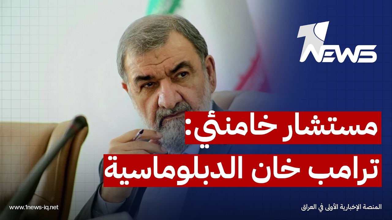 مستشار خامنئي: ترامب خان الدبلوماسية 3 مرات بمواصلة الحصار البحري وطرح مطالب مفرطة مع إيران