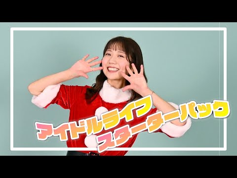 【踊ってみた】アイドルライフスターターパック／iLiFE!【Dance cover】