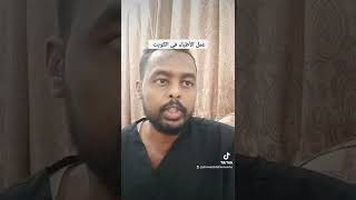 عمل الأطباء في الكويت