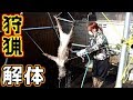 #21【狩猟】イノシシの解体から精肉☆Skin and Quarter wild boar【狩女子】