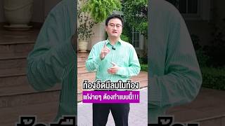 ท้องอืดมีลมในท้อง แก้ง่าย ๆ ต้องทำแบบนี้ !!! #หมอแบงค์ #drbanktv #กิน #สมุนไพร #อาหาร #รักสุขภาพ