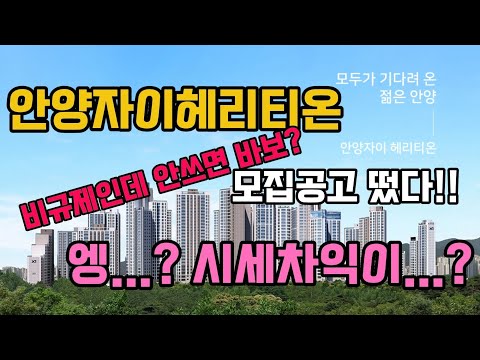 비규제지역인 안양자이헤리티온! 시세차익은? 이제는 투자용 보다는 실거주위주로 접근해야할 때! 평면도, 시세차익, 필요자금 청약의 모든것!