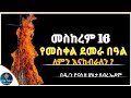 Ethiopia የመስቀል ደመራ በዓል መስከረም 16 ለምን እናከብራለን Meskerem 16 Demera ዮናስ ሚዲያ Yonas Media Ethiopia የመስቀል ደመራ በዓል መስከረም 16 ለምን እናከብራለን Meskerem 16 Demera ዮናስ ሚዲያ Yonas Media