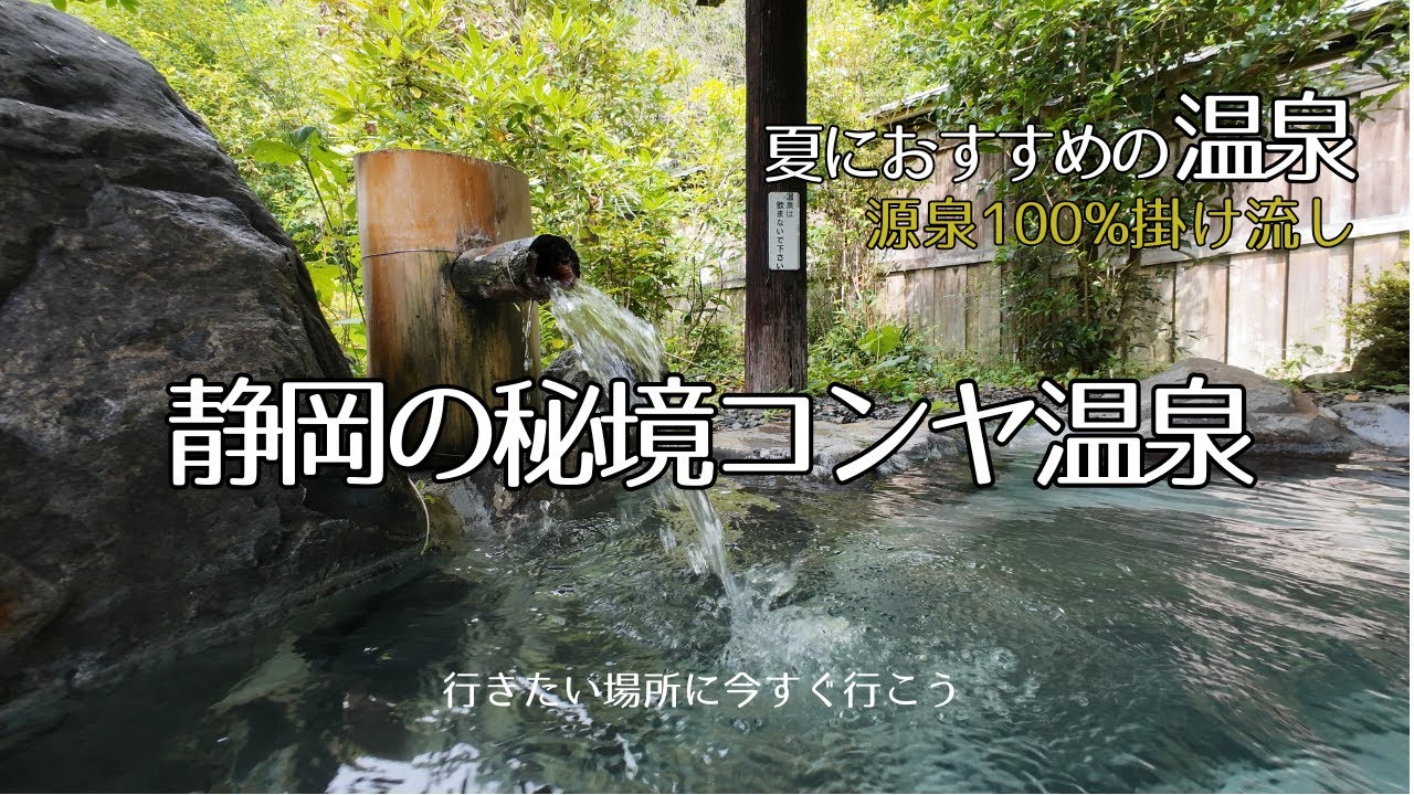 静岡の秘境【梅ヶ島温泉郷】その中の一つコンヤ温泉。水素イオン濃度（pH）が10という、日本でも珍しい泉質の温泉。江戸時代より紡がれる歴史を持ち、「奇蹟の湯」として語られる湯はいかに？