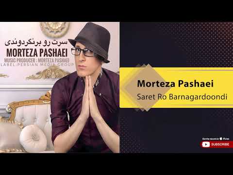 Morteza Pashaei - Saret Ro Barnagardoondi ( مرتضی پاشایی - سرت رو برنگردوندنی )