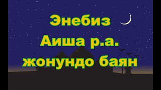 Энебиз Аиша р.а. жонундо баян,кыргызча масала кызыктуу баян