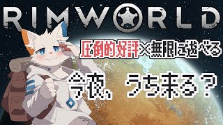 【RimWorld】ねえ、襲撃者とか来るけどうち来る？【ケモノVtuber】