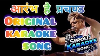 आरंभ है प्रचण्ड | Aarambh Hai Prachand | Original Karaoke | Powerful Hindi War Song #piyusmishra