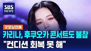 카리나, 후쿠오카 콘서트도 불참…&quot;컨디션 회복 못 해&quot; / SBS / 굿모닝연예